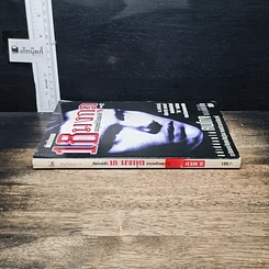 หนังสือ ภัยสังคม 18 มงกุฏ มนุษย์ร้อยเลห์ ภาค 2 รูปที่ 3