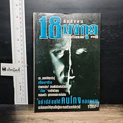 หนังสือ ภัยสังคม 18 มงกุฏ มนุษย์ร้อยเลห์ ภาค 6
