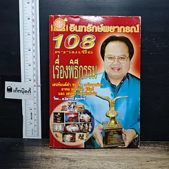 อินทรักษ์พยากรณ์ 108 ความเชื่อ เรื่องพิธีกรรม