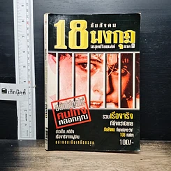หนังสือ ภัยสังคม 18 มงกุฏ มนุษย์ร้อยเลห์ ภาค 9