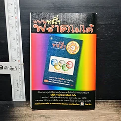 หนังสือ ภัยสังคม 18 มงกุฏ มนุษย์ร้อยเลห์ ภาค 9 รูปที่ 2