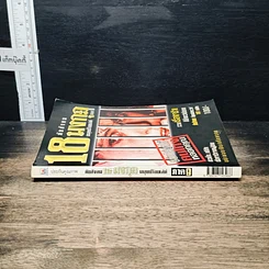 หนังสือ ภัยสังคม 18 มงกุฏ มนุษย์ร้อยเลห์ ภาค 9 รูปที่ 3