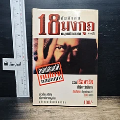 หนังสือ ภัยสังคม 18 มงกุฏ มนุษย์ร้อยเลห์ ภาค 8