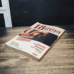 หนังสือ ภัยสังคม 18 มงกุฏ มนุษย์ร้อยเลห์ ภาค 8 รูปที่ 4