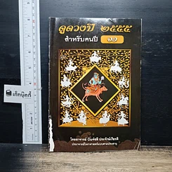 หนังสือ ดูดวงปี 2555 สำหรับคนปี จอ