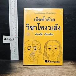 หนังสือ เปิดฟ้าด้วยวิชาโหงวเฮ้ง : ถอดรหัสของชะตาชีวิตจากใบหน้า
