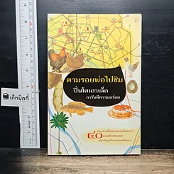 หนังสือ ตามรอยพ่อไปชิม ปิ่นโตเถาเล็ก การันตีความอร่อย