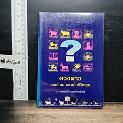 หนังสือ ดวงดาวเผยลักษณะชายในชีวิตคุณ