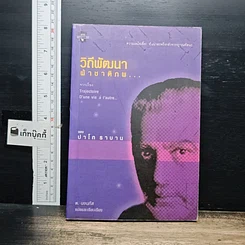 หนังสือ วิถีพัฒนา ฝ่าชาติภพ...