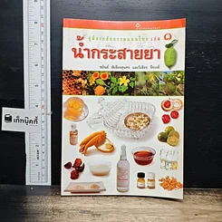 หนังสือ คู่มือเภสัชกรรมแผนไทย เล่ม 1 น้ำกระสายยา