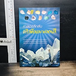 หนังสือ ศาสตร์ลึกลับ คริสตัลและพลอยสี
