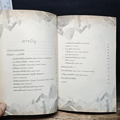 หนังสือ ศาสตร์ลึกลับ คริสตัลและพลอยสี รูปที่ 7
