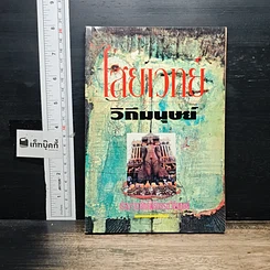 หนังสือ ไสยเวทยาวิถีมนุษย์