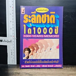หนังสือ ระลึกชาติได้ 1,000 ปี
