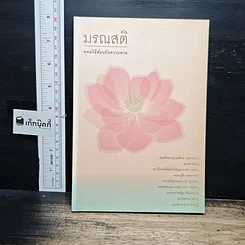หนังสือ มรณสติ พุทธวิธีต้อนรับความตาย
