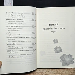 หนังสือ มรณสติ พุทธวิธีต้อนรับความตาย รูปที่ 8
