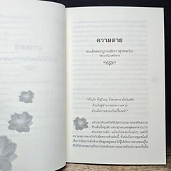 หนังสือ มรณสติ พุทธวิธีต้อนรับความตาย รูปที่ 9