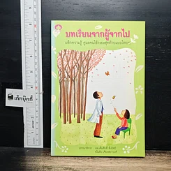หนังสือ บทเรียนจากผู้จากไป ผลึกความรู้ ดูแลคนไข้ระยะสุดท้ายแบบไทยๆ
