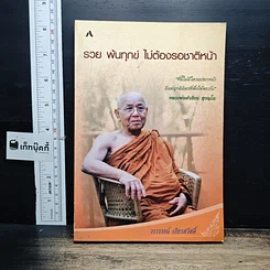 หนังสือ รวย พ้นทุกข์ ไม่ต้องรอชาติหน้า