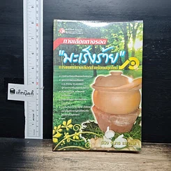 หนังสือ ทางเลือกทางรอด มะเร็งร้าย การแพทย์ทางเลือกสำหรับคนยุคใหม่
