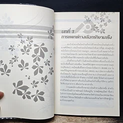 หนังสือ ทางเลือกทางรอด มะเร็งร้าย การแพทย์ทางเลือกสำหรับคนยุคใหม่ รูปที่ 10