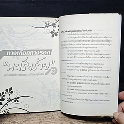หนังสือ ทางเลือกทางรอด มะเร็งร้าย การแพทย์ทางเลือกสำหรับคนยุคใหม่ รูปที่ 11