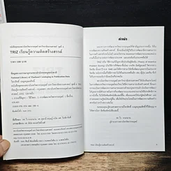 หนังสือ TRIZ เรียนรู้ความคิดสร้างสรรค์ รูปที่ 6
