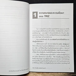 หนังสือ TRIZ เรียนรู้ความคิดสร้างสรรค์ รูปที่ 9