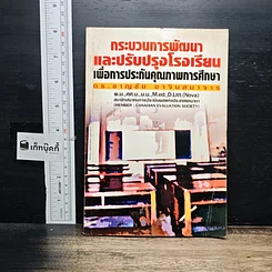 หนังสือ กระบวนการพัฒนาและปรับปรุงโรงเรียนเพื่อการประกันคุณภาพการศึกษา