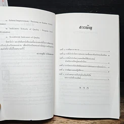 หนังสือ กระบวนการพัฒนาและปรับปรุงโรงเรียนเพื่อการประกันคุณภาพการศึกษา รูปที่ 7