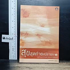 หนังสือ สุขสุดท้ายที่ปลายทาง เผชิญความตายอย่างสงบ