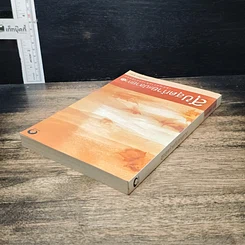 หนังสือ สุขสุดท้ายที่ปลายทาง เผชิญความตายอย่างสงบ รูปที่ 5