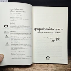 หนังสือ สุขสุดท้ายที่ปลายทาง เผชิญความตายอย่างสงบ รูปที่ 6
