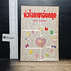 หนังสือ หัวใจภาษาอังกฤษ