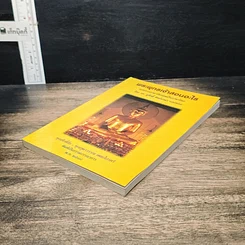 หนังสือ พระพุทธเจ้าสอนอะไร รูปที่ 4