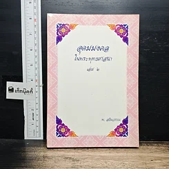 หนังสือ อุดมมงคลในพระพุทธศาสนา เล่ม 2