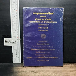 หนังสือ อานุภาพพระปริตต์ พร้อมด้วยตำนานและคำแปล ทวาทสปริตร หรือสิบสองตำนาณ