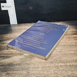 หนังสือ อานุภาพพระปริตต์ พร้อมด้วยตำนานและคำแปล ทวาทสปริตร หรือสิบสองตำนาณ รูปที่ 4