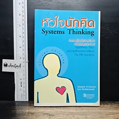 หนังสือ Systems Thinking หัวใจนักคิด