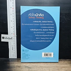 หนังสือ Systems Thinking หัวใจนักคิด รูปที่ 2