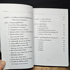 หนังสือ Systems Thinking หัวใจนักคิด รูปที่ 9