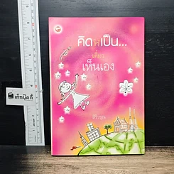 หนังสือ คิดให้เป็น...เดี๋ยวเห็นเอง