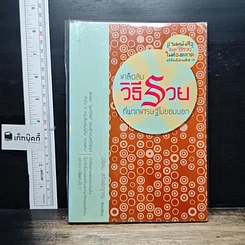 หนังสือ เคล็ดลับวิธีรวยที่พวกเศรษฐีไม่ยอมบอก