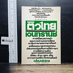 หนังสือ ติวไทยเอนทรานซ์ เล่มสอง