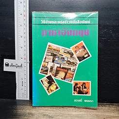หนังสือ วิธีอ่านและแปลข่าวหนังสือพิมพ์ ภาษาอังกฤษ