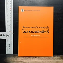 หนังสือ เขียนผลงานทางวิชาการอย่างไร ไม่ละเมิดลิขสิทธิ์