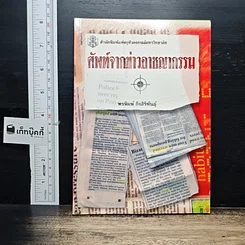 หนังสือ ศัพท์จากข่าวอาชญากรรม