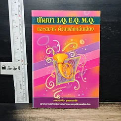 หนังสือ พัฒนา I.Q. E.Q. M.Q. และสมาธิ ด้วยพลังคลื่นเสียง