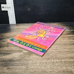 หนังสือ พัฒนา I.Q. E.Q. M.Q. และสมาธิ ด้วยพลังคลื่นเสียง รูปที่ 5