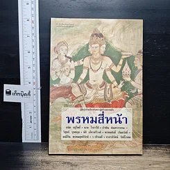 หนังสือ พรหมสี่หน้า รู้ลึกรู้จริงเกี่ยวกับพระผู้สร้างสรรพสิ่ง